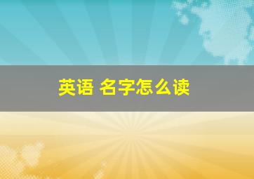 英语 名字怎么读